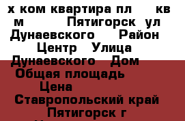 3-х ком.квартира пл.107 кв.м., 2/12, Пятигорск, ул. Дунаевского 1 › Район ­ Центр › Улица ­ Дунаевского › Дом ­ 1 › Общая площадь ­ 107 › Цена ­ 8 000 000 - Ставропольский край, Пятигорск г. Недвижимость » Квартиры продажа   . Ставропольский край,Пятигорск г.